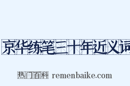 京华练笔三十年近义词是什么意思的图片